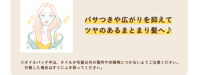 パサつきや広がりを抑えてツヤのあるまとまり髪へ♪