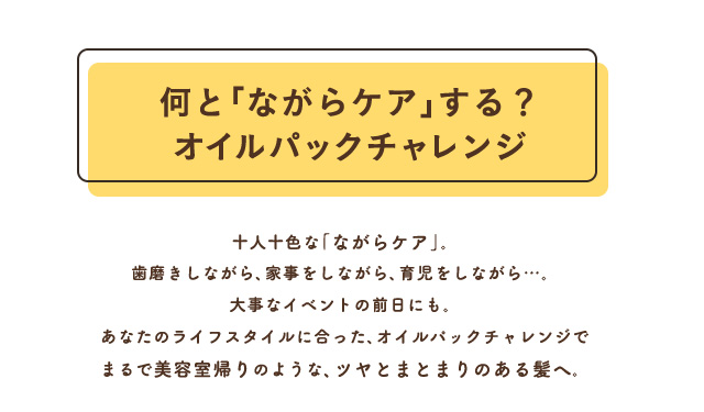何と「ながらケア」する？ オイルパックチャレンジ