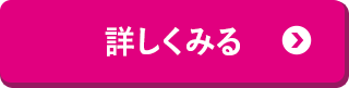 詳しくみる