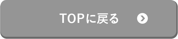TOPに戻る