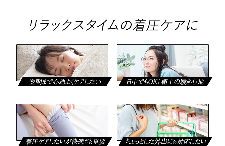 リラックスタイムの着圧ケアに