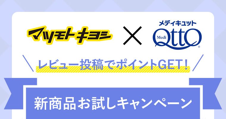 マツモトキヨシ×メディキュット 新商品お試しキャンペーン