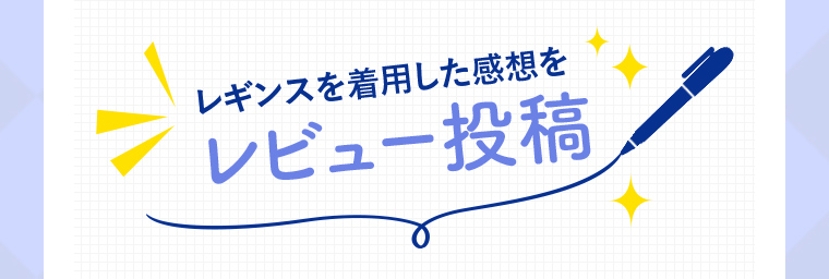 レギンスを着用した感想をレビュー投稿