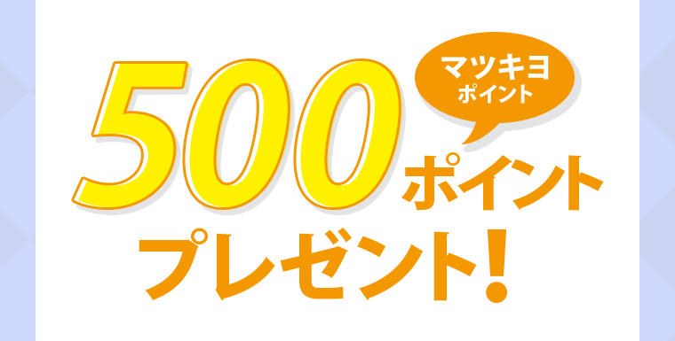 マツキヨポイント 500ポイントプレゼント！
