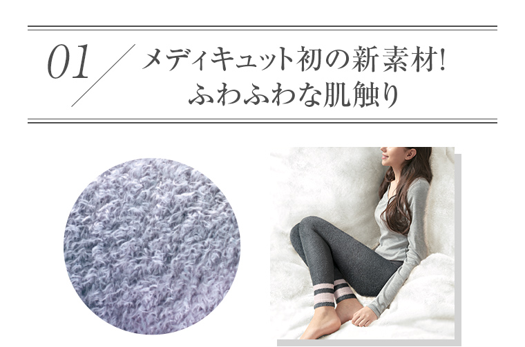 01 メディキュット初の新素材！ふわふわな肌触り
