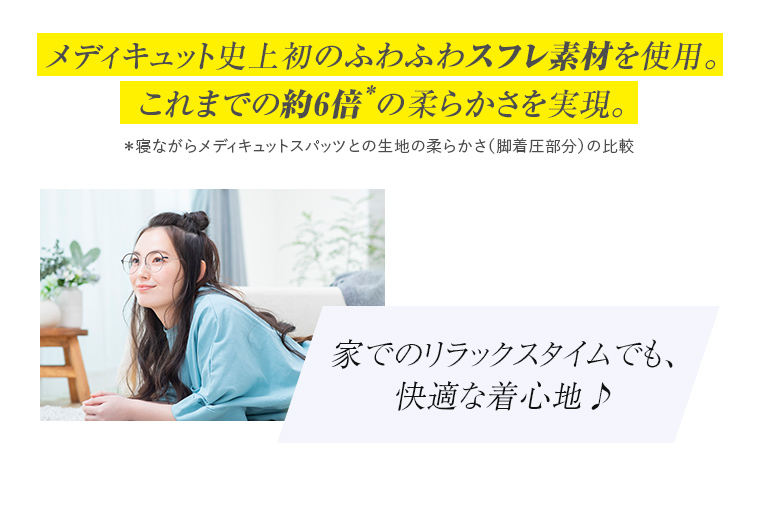 メディキュット史上初のふわふわスフレ素材を使用。これまでの約6倍の柔らかさを実現。