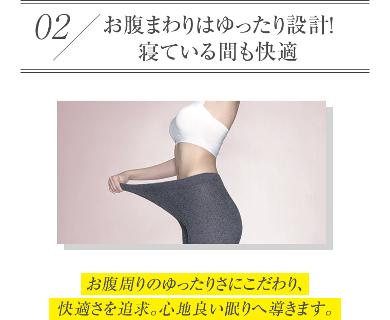02 お腹周りはゆったり設計！寝ている間も快適