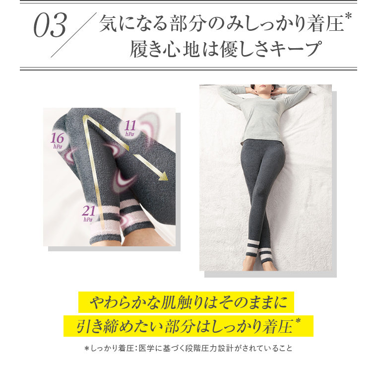 03 気になる部分のみしっかり着圧 履き心地は優しさキープ