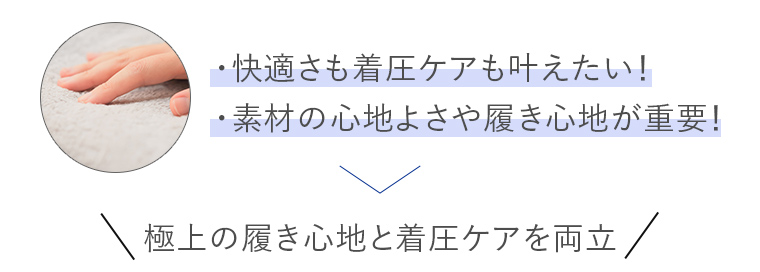 極上の履き心地と着圧ケアを両立