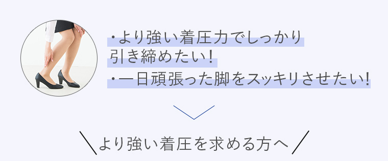 より強い着圧を求める方へ