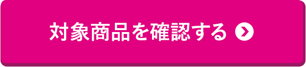 対象商品を確認する