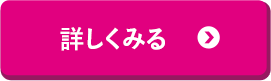 詳しくみる