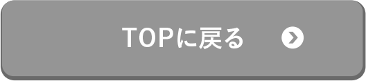 TOPに戻る