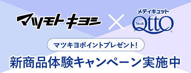 マツモトキヨシ×メディキュット 新商品体験キャンペーン実施中