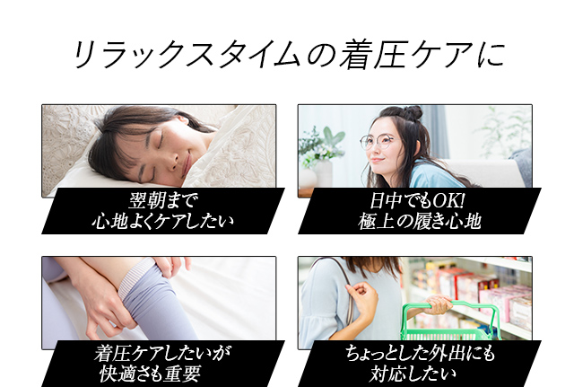 リラックスタイムの着圧ケアに