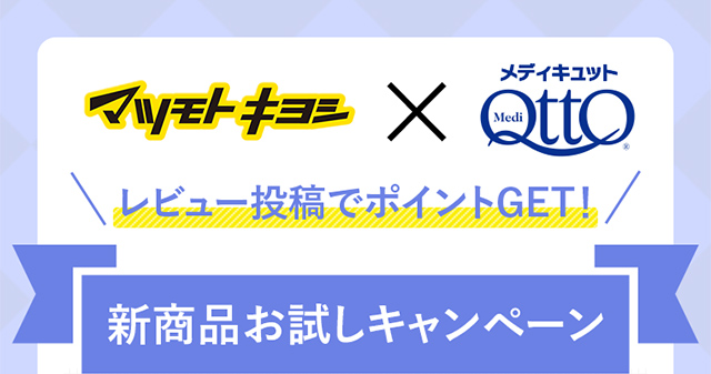 マツモトキヨシ×メディキュット 新商品お試しキャンペーン