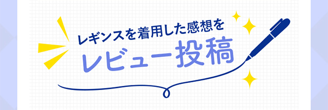 レギンスを着用した感想をレビュー投稿