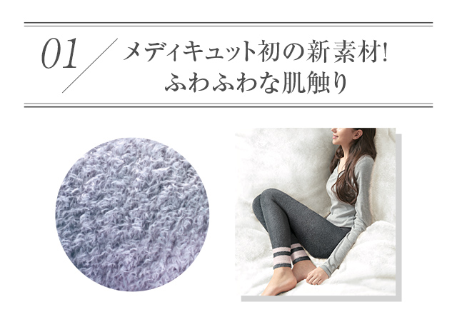 01 メディキュット初の新素材！ふわふわな肌触り