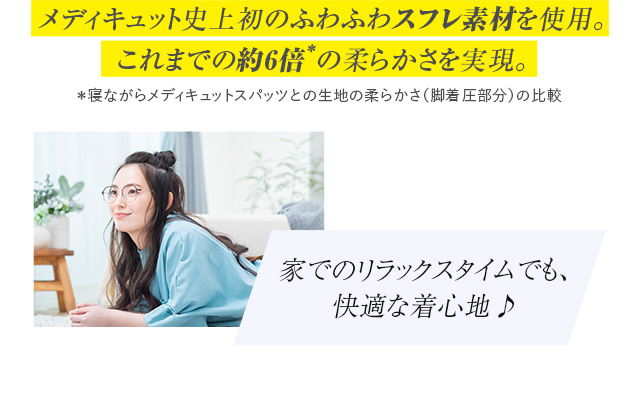 メディキュット史上初のふわふわスフレ素材を使用。これまでの約6倍の柔らかさを実現。