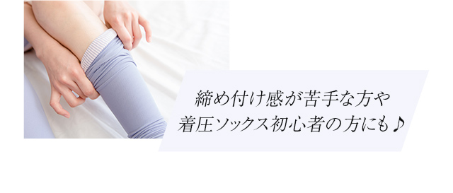 締め付け感が苦手な方や着圧ソックス初心者の方にも♪
