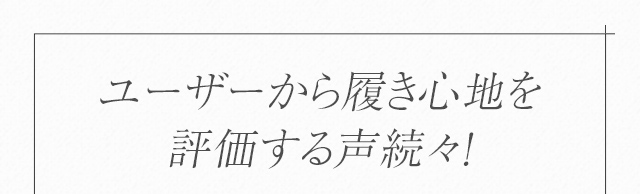 ユーザーから履き心地を評価する声続々！