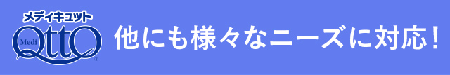 他にも様々なニーズに対応！