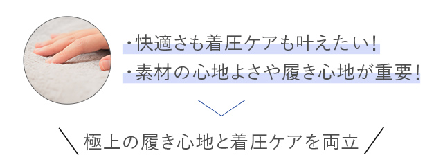 極上の履き心地と着圧ケアを両立