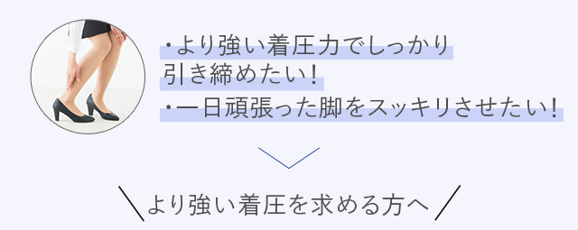 より強い着圧を求める方へ
