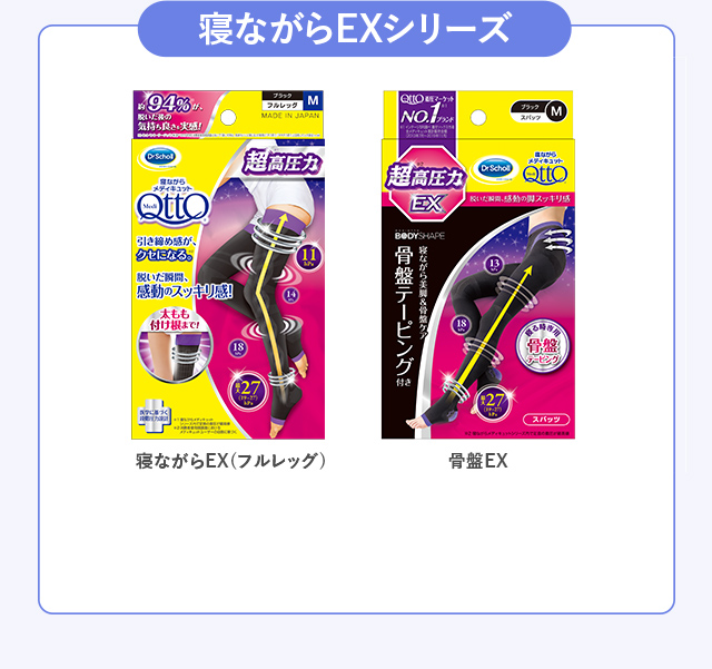 寝ながらEXシリーズ