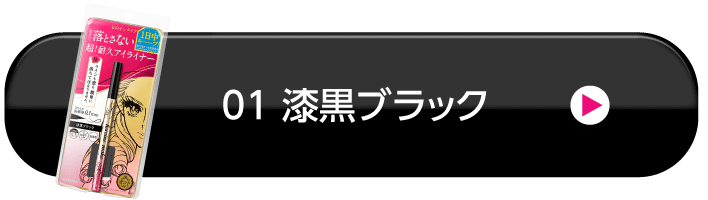 01 漆黒ブラック