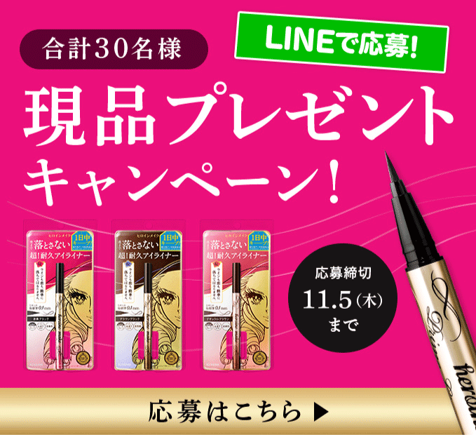 LINEで応募！現品プレゼントキャンペーン！（合計30名様 応募締切11月5日（木）まで）