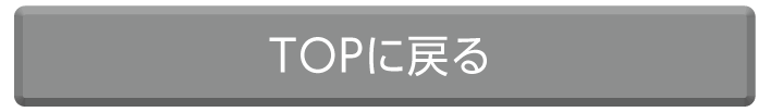 TOPに戻る