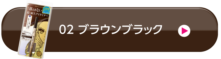 02 ブラウンブラック