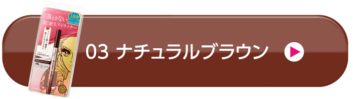 03 ナチュラルブラウン