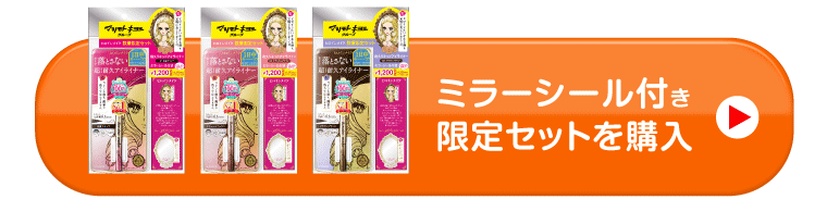 ミラーシール付き限定セットを購入