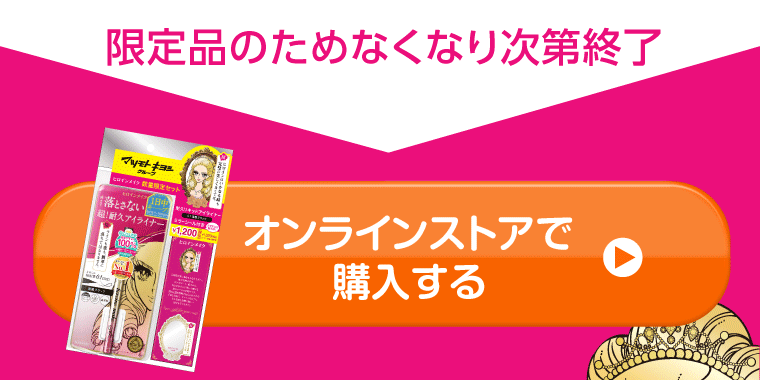 限定品のためなくなり次第終了【オンラインストアで購入する】