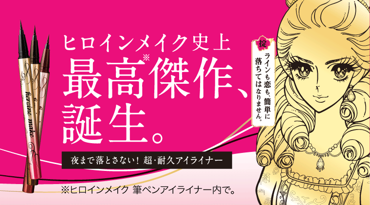 ヒロインメイク史上最高※傑作、誕生。夜まで落とさない 新！耐久アイライナー ※ヒロインメイク 筆ペンアイライナー内で 