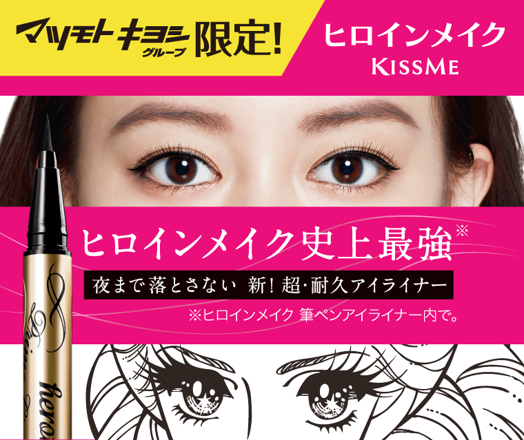 マツモトキヨシグループ限定！ヒロインメイク史上最強※ 夜まで落とさない 新！耐久アイライナー ※ヒロインメイク 筆ペンアイライナー内で