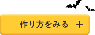 作り方を見る