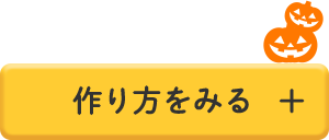 作り方を見る