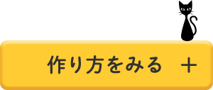 作り方を見る