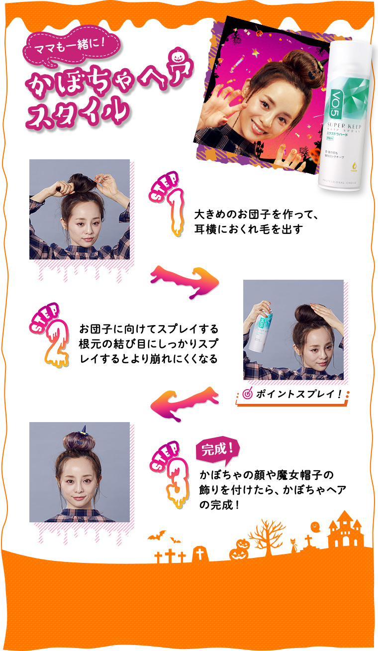 かぼちゃヘアスタイル