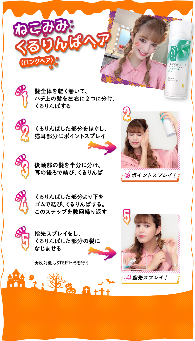 ねこみみくるりんぱヘア
