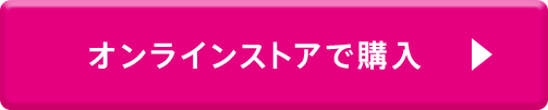 オンラインストアで購入