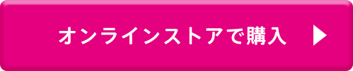 オンラインストアで購入