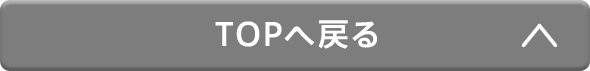 TOPへ戻る