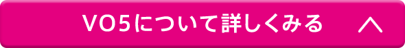 VO5について詳しくみる