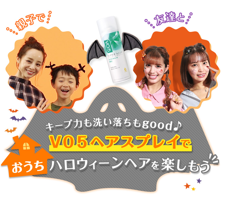 VO5ヘアスプレイでおうちハロウィーンヘアを楽しもう