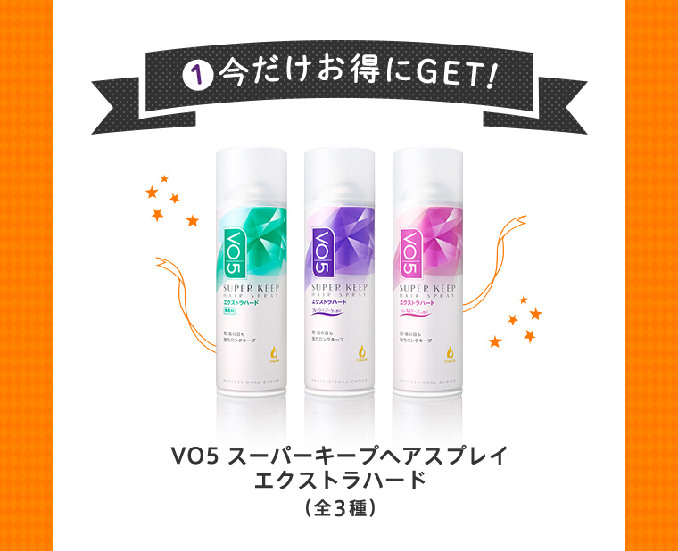 1. 今だけお得にGET!
