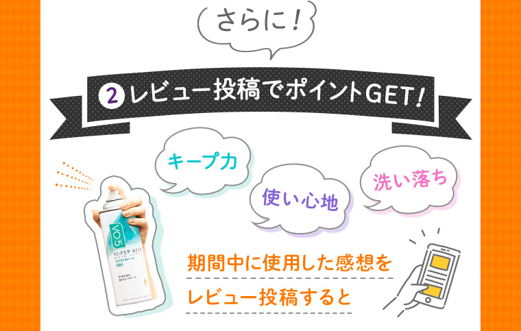 さらに！ 2. レビュー投稿でポイントGET!